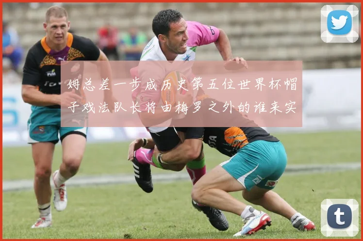 姆总差一步成历史第五位世界杯帽子戏法队长将由梅罗之外的谁来实现