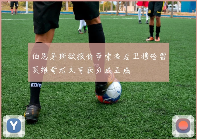 伯恩茅斯欲报价萨索洛后卫穆哈雷莫维奇尤文可获分成五成