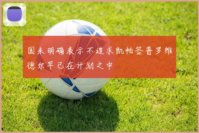 国米明确表示不追求凯帕签普罗维德尔早已在计划之中