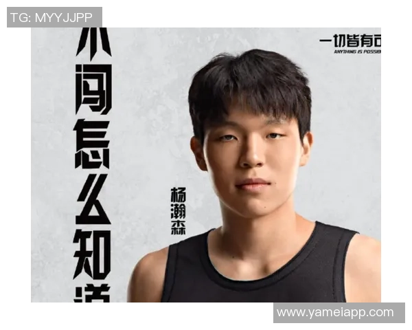 杨瀚森为何未参加G联赛拓蜜分析保护中国市场的策略与影响